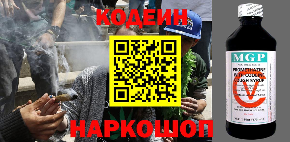 Codein напиток Lean (лин)  Кодеин Purple Drank  Коммунар  Вход с VPN 