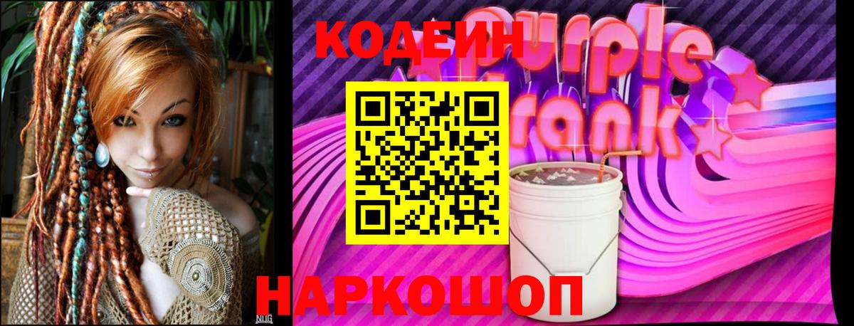 Codein Purple Drank Коммунар
